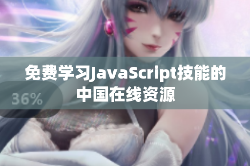 免費學習JavaScript技能的中國在線資源