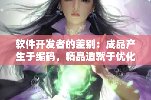 軟件開(kāi)發(fā)者的差別：成品產(chǎn)生于編碼，精品造就于優(yōu)化