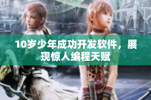 10歲少年成功開發(fā)軟件，展現(xiàn)驚人編程天賦