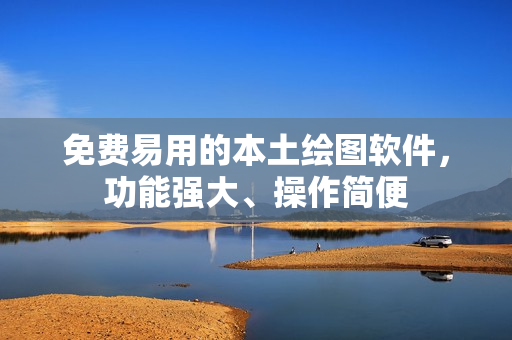 免費(fèi)易用的本土繪圖軟件，功能強(qiáng)大、操作簡(jiǎn)便