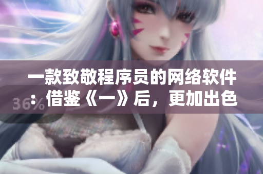 一款致敬程序員的網(wǎng)絡(luò)軟件：借鑒《一》后，更加出色