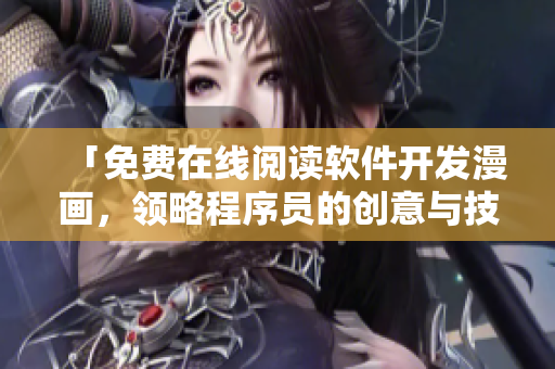 「免費(fèi)在線(xiàn)閱讀軟件開(kāi)發(fā)漫畫(huà)，領(lǐng)略程序員的創(chuàng)意與技術(shù)」