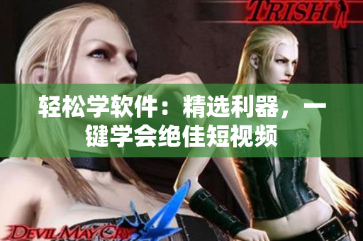 輕松學(xué)軟件：精選利器，一鍵學(xué)會絕佳短視頻