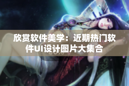 欣賞軟件美學(xué)：近期熱門(mén)軟件UI設(shè)計(jì)圖片大集合
