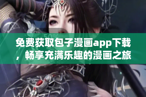 免費(fèi)獲取包子漫畫(huà)app下載，暢享充滿樂(lè)趣的漫畫(huà)之旅