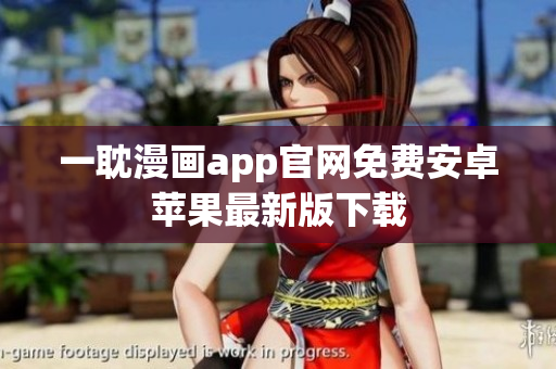 一耽漫畫app官網(wǎng)免費安卓蘋果最新版下載