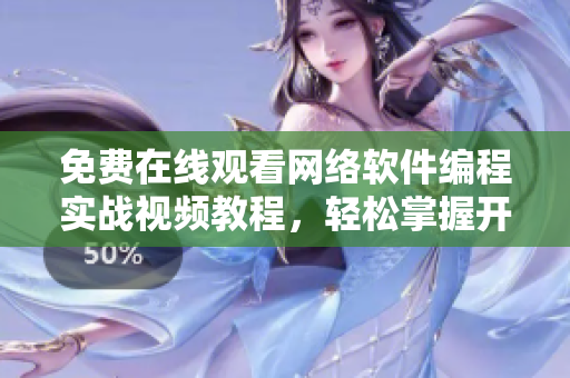 免費(fèi)在線觀看網(wǎng)絡(luò)軟件編程實(shí)戰(zhàn)視頻教程，輕松掌握開發(fā)技能！