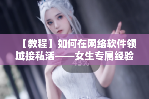 【教程】如何在網(wǎng)絡(luò)軟件領(lǐng)域接私活——女生專屬經(jīng)驗(yàn)分享