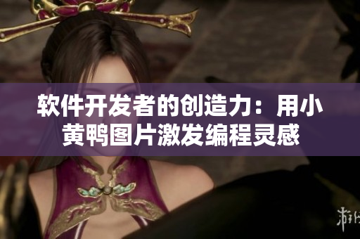 軟件開(kāi)發(fā)者的創(chuàng)造力：用小黃鴨圖片激發(fā)編程靈感