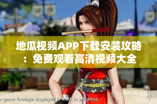 地瓜視頻APP下載安裝攻略：免費(fèi)觀看高清視頻大全