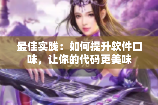 最佳實(shí)踐：如何提升軟件口味，讓你的代碼更美味