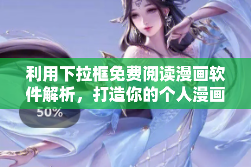 利用下拉框免費閱讀漫畫軟件解析，打造你的個人漫畫館