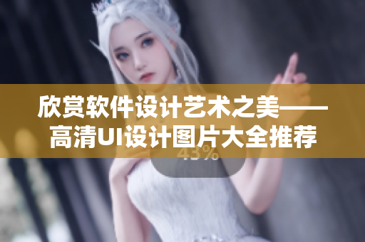 欣賞軟件設(shè)計藝術(shù)之美——高清UI設(shè)計圖片大全推薦