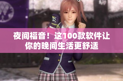 夜間福音！這100款軟件讓你的晚間生活更舒適