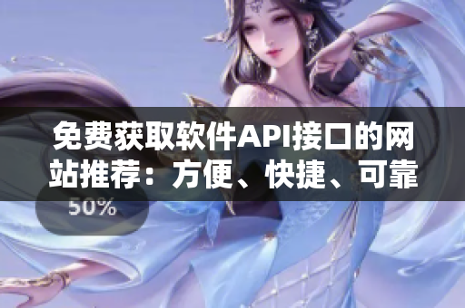 免費獲取軟件API接口的網(wǎng)站推薦：方便、快捷、可靠