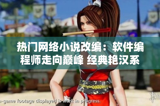 熱門(mén)網(wǎng)絡(luò)小說(shuō)改編：軟件編程師走向巔峰 經(jīng)典艷漢系列連載四冊(cè)