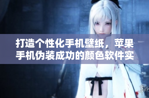打造個性化手機壁紙，蘋果手機偽裝成功的顏色軟件實現(xiàn)絕美視覺享受