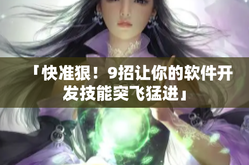 「快準狠！9招讓你的軟件開發(fā)技能突飛猛進」