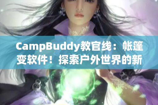 CampBuddy教官線：帳篷變軟件！探索戶外世界的新奇之選