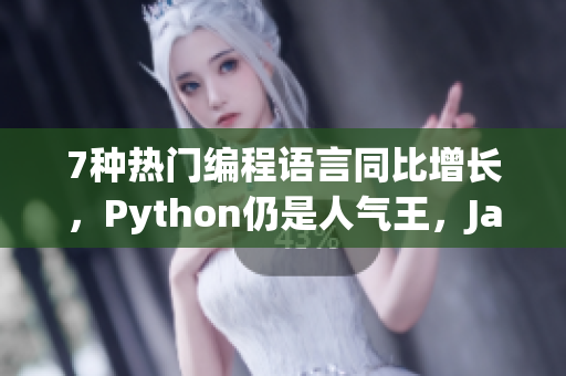 7種熱門編程語言同比增長，Python仍是人氣王，Java居次