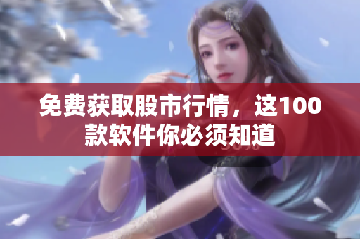 免費(fèi)獲取股市行情，這100款軟件你必須知道