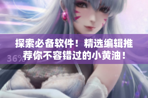 探索必備軟件！精選編輯推薦你不容錯(cuò)過(guò)的小黃油！