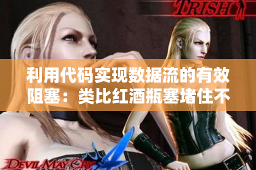 利用代碼實現(xiàn)數(shù)據(jù)流的有效阻塞：類比紅酒瓶塞堵住不能流下來皮重的效果