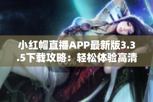 小紅帽直播APP最新版3.3.5下載攻略：輕松體驗高清直播觀看