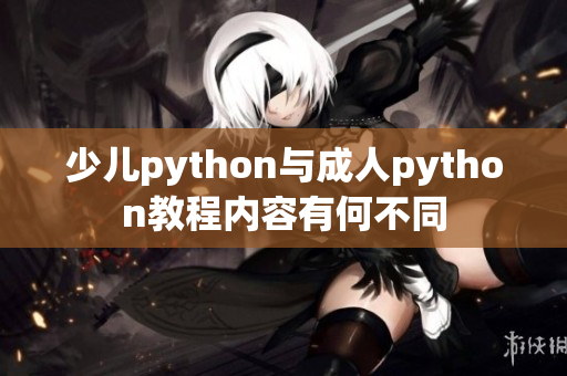 少兒python與成人python教程內容有何不同