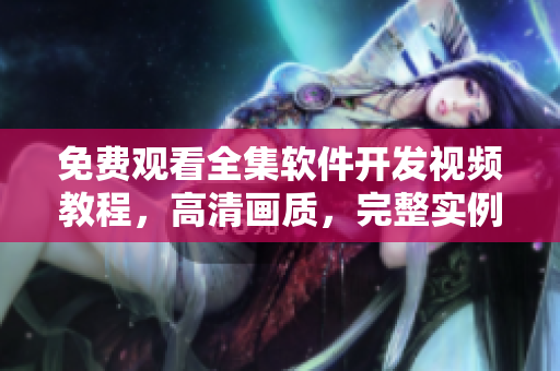 免費觀看全集軟件開發(fā)視頻教程，高清畫質(zhì)，完整實例演示！