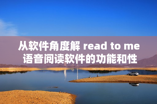 從軟件角度解 read to me 語音閱讀軟件的功能和性能如何？