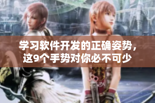 學(xué)習(xí)軟件開(kāi)發(fā)的正確姿勢(shì)，這9個(gè)手勢(shì)對(duì)你必不可少