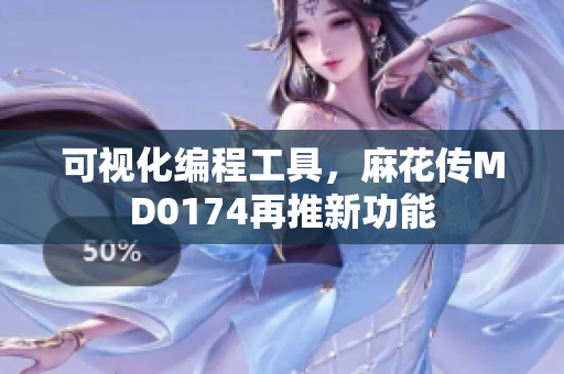 可視化編程工具，麻花傳MD0174再推新功能