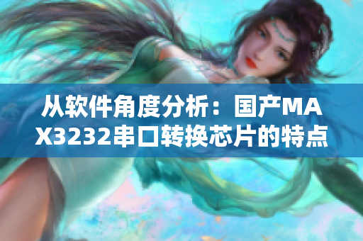 從軟件角度分析：國產(chǎn)MAX3232串口轉(zhuǎn)換芯片的特點及應(yīng)用