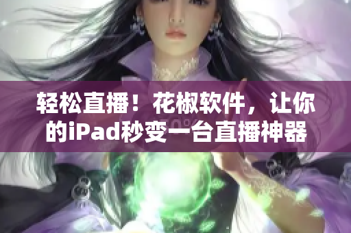 輕松直播！花椒軟件，讓你的iPad秒變一臺直播神器