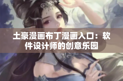 土豪漫畫(huà)布丁漫畫(huà)入口：軟件設(shè)計(jì)師的創(chuàng)意樂(lè)園