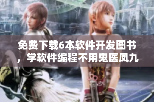 免費下載6本軟件開發(fā)圖書，學軟件編程不用鬼醫(yī)鳳九漫畫！