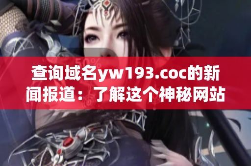 查詢域名yw193.coc的新聞報(bào)道：了解這個神秘網(wǎng)站背后的故事