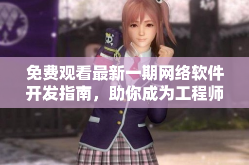 免費(fèi)觀看最新一期網(wǎng)絡(luò)軟件開發(fā)指南，助你成為工程師高手！