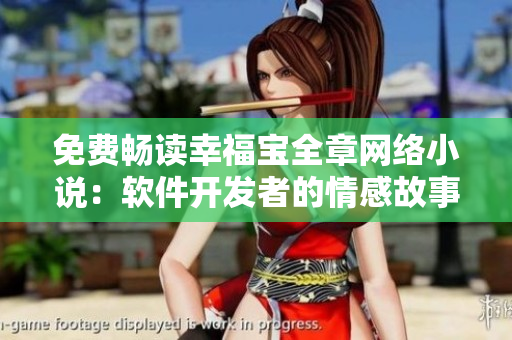 免費(fèi)暢讀幸福寶全章網(wǎng)絡(luò)小說(shuō)：軟件開發(fā)者的情感故事