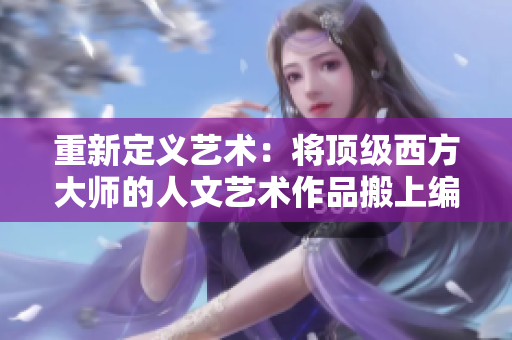 重新定義藝術(shù)：將頂級(jí)西方大師的人文藝術(shù)作品搬上編程桌面