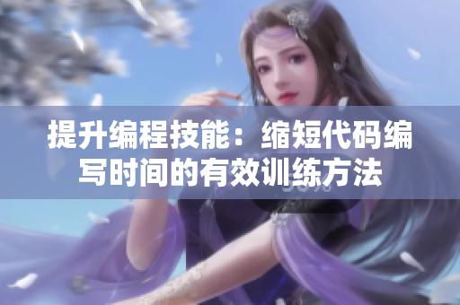 提升編程技能：縮短代碼編寫時(shí)間的有效訓(xùn)練方法