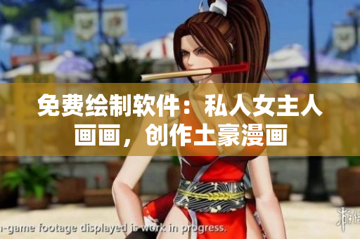 免費繪制軟件：私人女主人畫畫，創(chuàng)作土豪漫畫