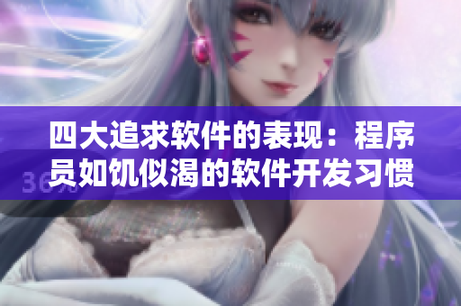 四大追求軟件的表現(xiàn)：程序員如饑似渴的軟件開發(fā)習(xí)慣與心理解析