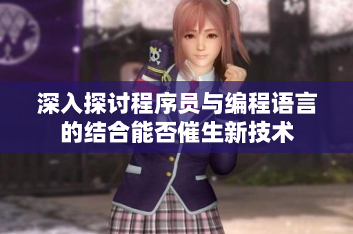 深入探討程序員與編程語言的結合能否催生新技術