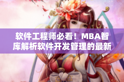 軟件工程師必看！MBA智庫解析軟件開發(fā)管理的最新趨勢