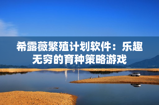 希露薇繁殖計劃軟件：樂趣無窮的育種策略游戲
