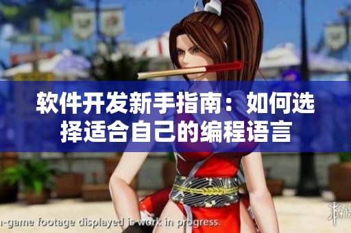 軟件開發(fā)新手指南：如何選擇適合自己的編程語(yǔ)言