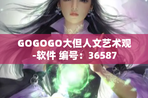GOGOGO大但人文藝術觀-軟件 編號：36587