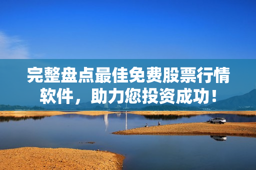 完整盤點(diǎn)最佳免費(fèi)股票行情軟件，助力您投資成功！